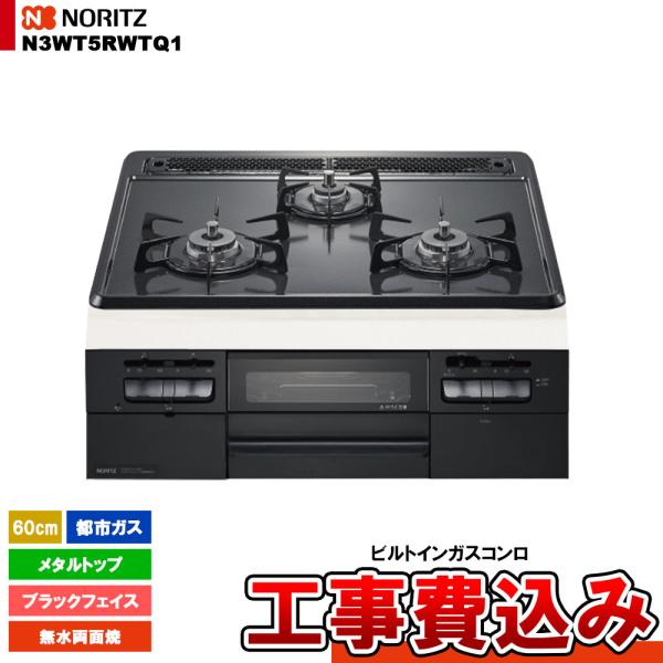 [N3WT5RWTQ1_13A+KOJI] ノーリツ コンロ メタルトップ 60cm 都市ガス ブラ...
