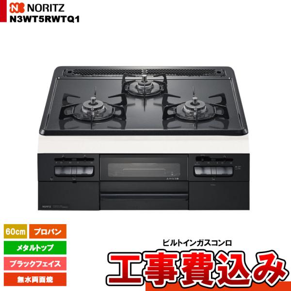 [N3WT5RWTQ1_LPG+KOJI] ノーリツ コンロ メタルトップ 60cm プロパン ブラ...