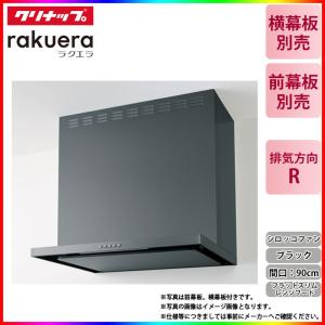 クリナップ ☆[ZRS90ABZ21FS(R)-E] フラットスリムレンジフード