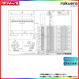 ★[ZRY75MBM66FCZ-E] クリナップ レンジフード部材 鋼板前幕板 高さ70cm用 メタルブラック