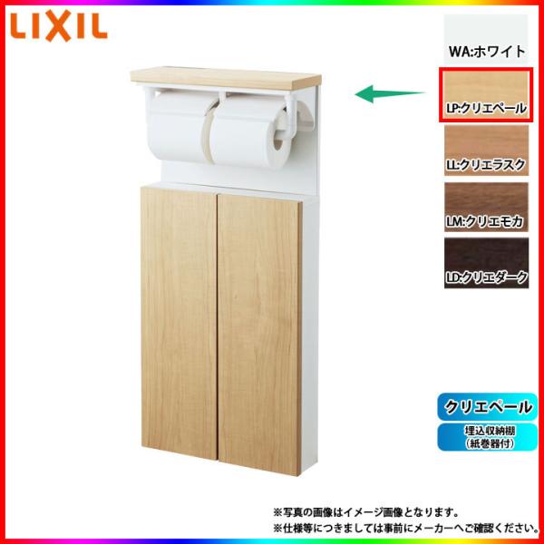 [TSF-211U_LP] LIXIL リクシル 埋込収納棚(紙巻器付) クリエペール