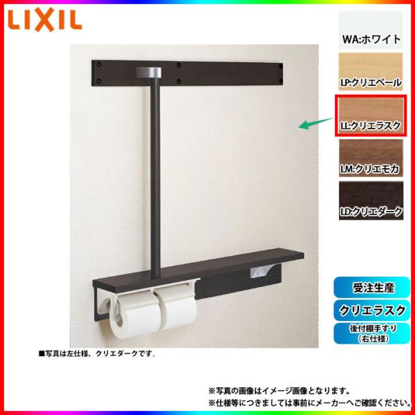 [NKF-6WU2R_LL] LIXIL リクシル 後付棚手すり(右仕様) クリエラスク