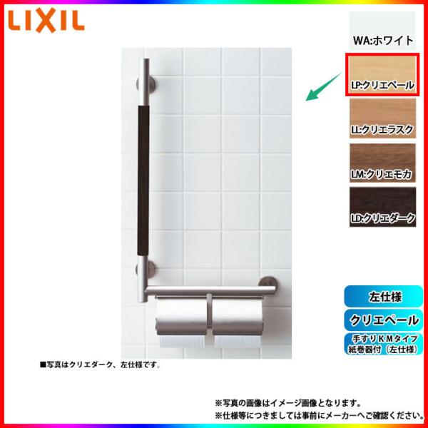 [KF-M10WL_LP] LIXIL リクシル 手すりＫＭタイプ 紙巻器付(左仕様) クリエペール