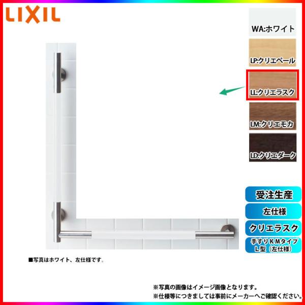 [KF-M20L_LL] LIXIL リクシル 手すりＫＭタイプ Ｌ型(左仕様) クリエラスク