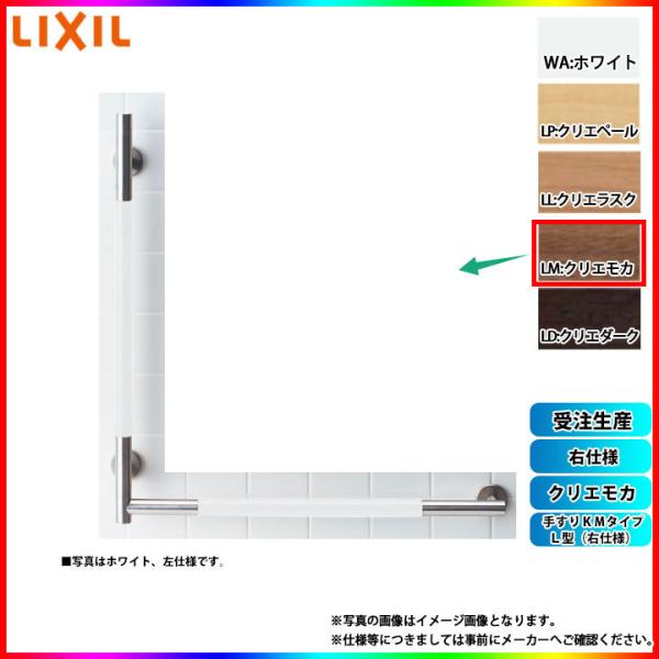 [KF-M20R_LM] LIXIL リクシル 手すりＫＭタイプ Ｌ型(右仕様) クリエモカ