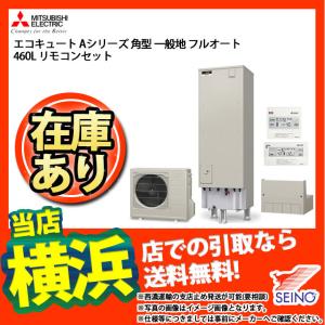 西濃運輸支店止[SRT-W465+RMCB-D5SE+GT-L460A+Y] 三菱 エコキュート