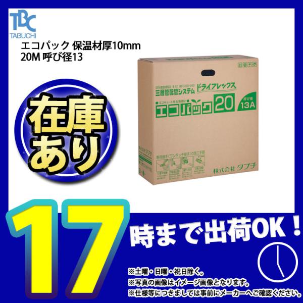 * あすつく  [UPC13-10ECO 20M] TBC タブチ エコパック