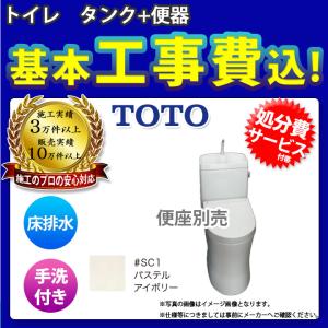 [CS232BM_SC1+SH233BA_SC1+KOJI] TOTO トイレ ピュアレストQR リモデルタイプ 手洗あり パステルアイボリー 工事費込み