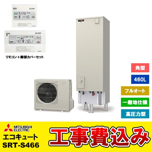 [SRT-S466 + KOJI] 補助金対応 三菱 エコキュート 460L Sシリーズ 工事費込み