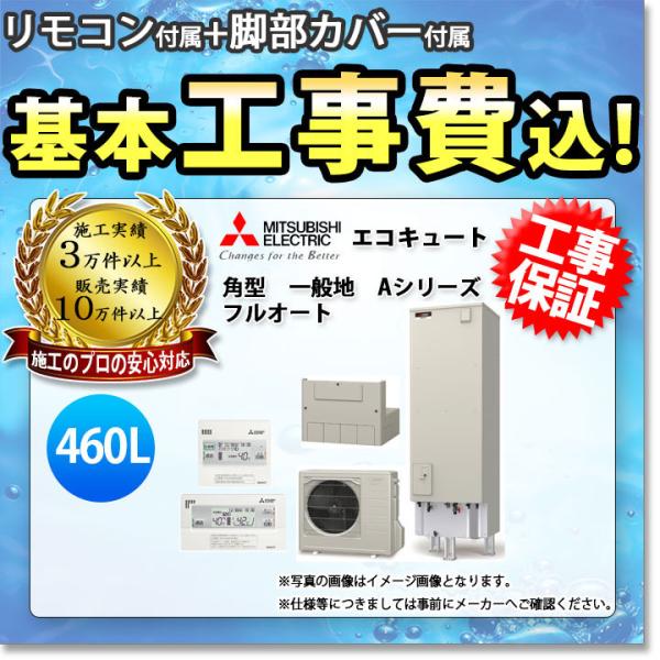 [SRT-W466+RMCB-D6SE+GT-M460W+KOJI] 三菱 エコキュート 460L ...