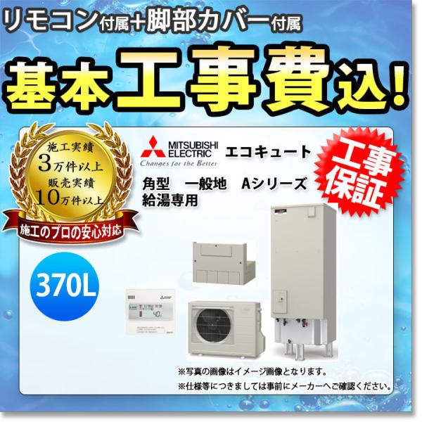 [SRT-N376+RMCB-N6+GT-M460W+KOJI] 三菱 エコキュート 370L 給湯...