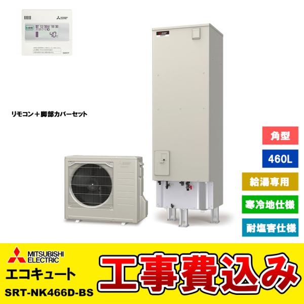 [SRT-NK466D-BS + KOJI] 三菱 エコキュート 460L 寒冷地 給湯専用 耐塩害...