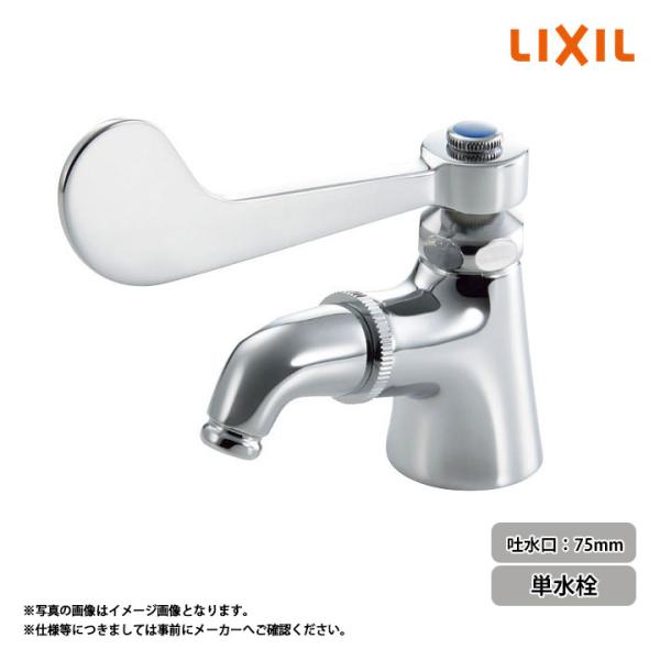 [LF-1RZ]　LIXIL リクシル 単水栓 吐水口長さ75mm