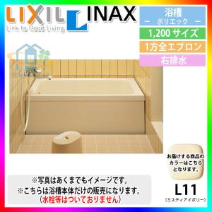 ★[PB-1202AR/L11-J2] LIXIL FRP浴槽 ポリエック お風呂 浴室 リクシル イナックス 1200サイズ 一方全エプロン 右排水｜reform-peace