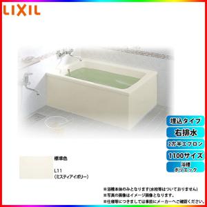 LIXIL（リクシル） ☆[PB-1111BL/L11] LIXIL FRP浴槽 ポリエック お