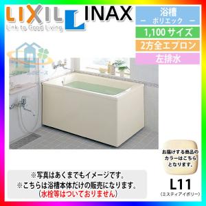 LIXIL（リクシル） ☆[PB-1112BR/L11] FRP浴槽 ポリエック 浴室 