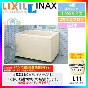 LIXIL（リクシル） ☆[PB-1102AR/L11-J2] FRP浴槽 ポリエック 浴室