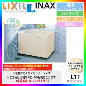 LIXIL（リクシル） ☆[PB-1112BR/L11] FRP浴槽 ポリエック 浴室