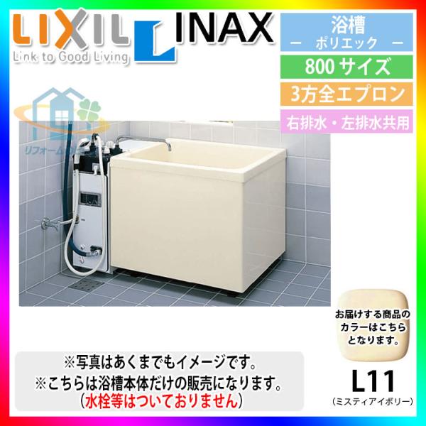 ★[PB-802C/L11] LIXIL FRP浴槽 ポリエック お風呂 浴室 アイボリー色 800...
