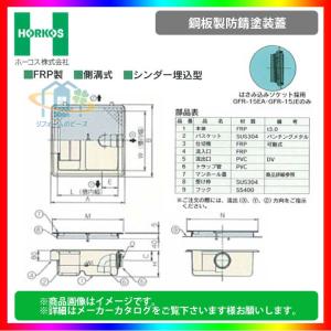 GFR-10JPU_ステンレス製蓋] ホーコス グリストラップ 排水桝 超浅型