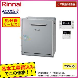 RF-111SWF(A) リンナイ ガスふろがま FE式おいだき専用 浴室外屋内設置