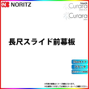 ノーリツ スライド横幕板 FP0795SI シルバー NORITZ : クラシール