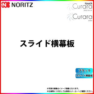 ノーリツ 長尺スライド横幕板 FP0796SI 0503271 シルバー NORITZ 