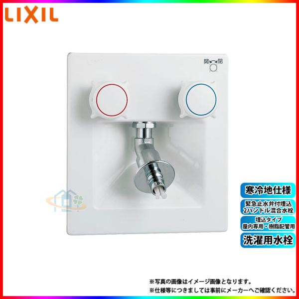 [SF-8RQN-DS]　LIXIL リクシル 洗濯用水栓 埋込タイプ(屋内専用・樹脂配管用) 緊急...