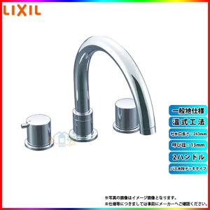 [BF-E090B] INAX リクシル LIXIL eモダン バス水栓 デッキタイプ 2ハンドル 呼び径：13mm 吐水口長さ：243mm 温式工法 一般地