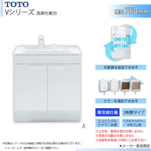 TOTO ☆[LDPB075BAGEN2] 洗面台単品 Vシリーズ 750mm 2枚扉 エコ