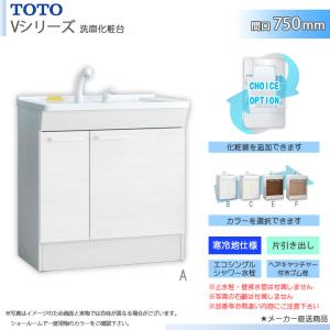 TOTO ☆[LDPB075BAGEN2] 洗面台単品 Vシリーズ 750mm 2枚扉 エコ