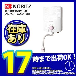 ノーリツ（NORITZ） [GQ-551MW_13A+KOJI] 小型湯沸器 5号 台所専用
