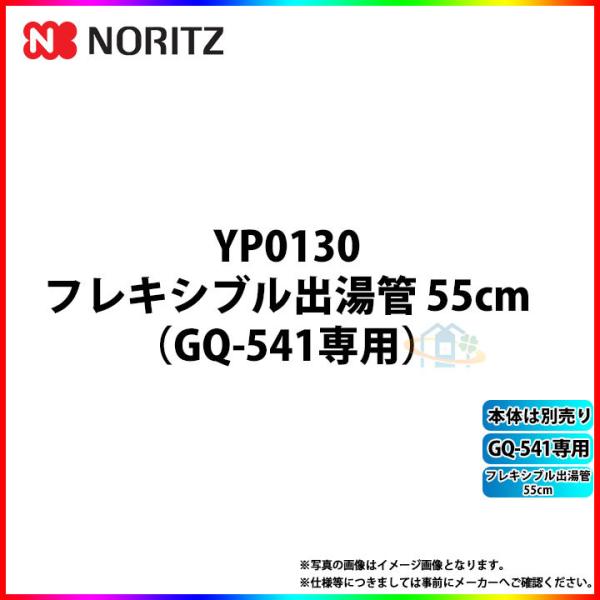 [YP0130] ノーリツ フレキシブル出湯管 55cm GQ-541専用 ω