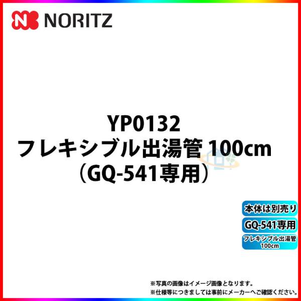 [YP0132] ノーリツ フレキシブル出湯管 100cm GQ-541専用 ω