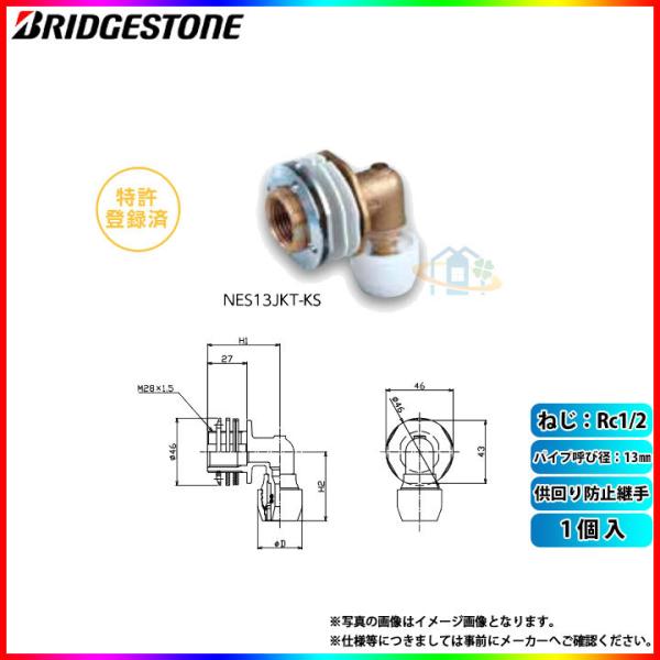 [NES13JKT-KS]　ブリヂストン 水道部材 プッシュマスター 1個入(単品) 供回り防止継手...