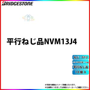 [NVM13J4_10個]　ブリヂストン 水道部材 プッシュマスター 10個入 平行ねじ品 パイプ呼び径13mm ねじ G1/2｜reform-peace