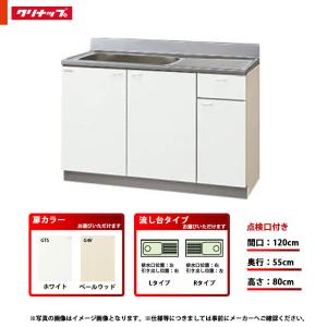 クリナップ ☆[GTS-120MF/G4V-120MF(L/R)] キッチン クリンプレティ