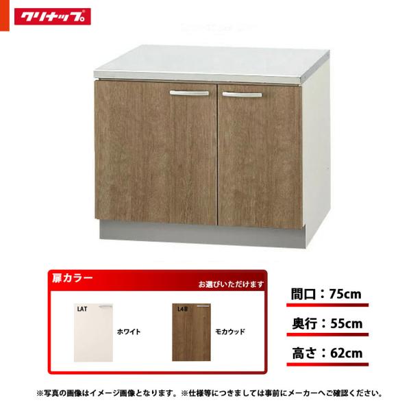 ★[LAT-75K/L4B-75K] クリナップ キッチン すみれ コンロ台 単品 間口：75cm ...