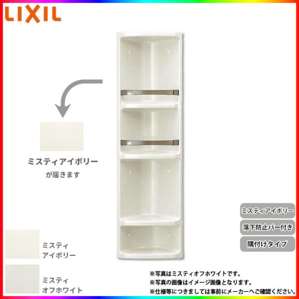 ★[YR-312L11] リクシル LIXIL 浴室収納棚 お風呂 バスルーム 隅付けタイプ 後付け...