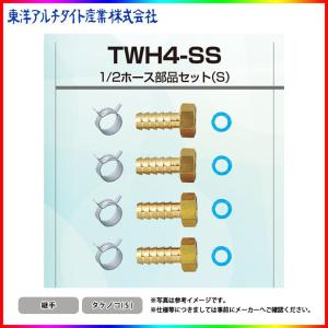 *[TWH4-SS] 東洋アルチタイト 給湯部材 1/2ホース部品セット(S) 継手 タケノコ(S) 部品 パーツ◆[1〜3営業日出荷]｜reform-peace