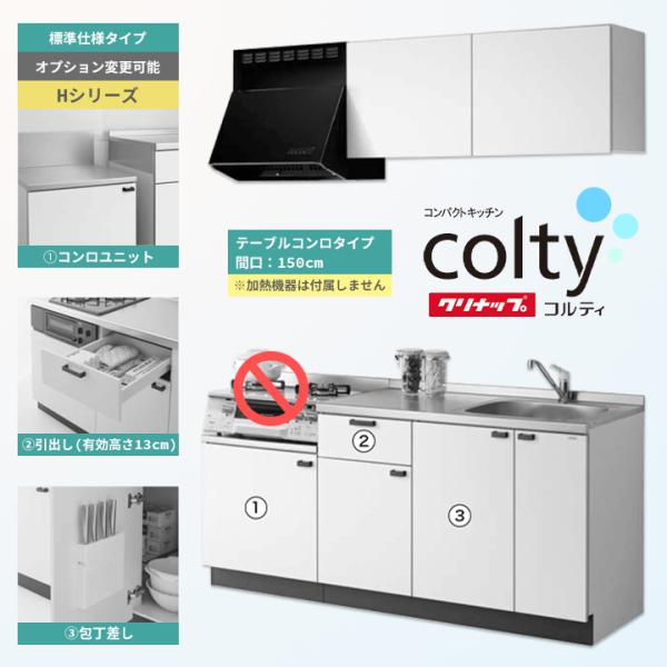 ★[CLT1500TCH] クリナップ キッチン コルティ コンパクトキッチン テーブルコンロ 15...