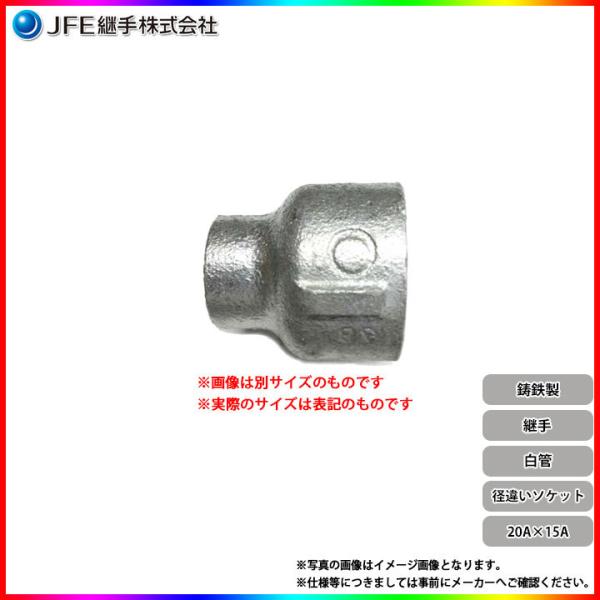 *[RS-20-15] JFE継手 白管 径違いソケット RS-20-15◆[1〜3営業日出荷]