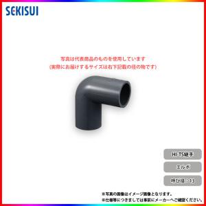 *[HIL13] セキスイ エスロン HI-TS継手 90° エルボ13 水道部材 塩ビ 配管 13A◆[1〜3営業日出荷]