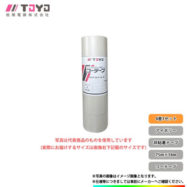 * 0  [KVT-75X18-IVx4] 桃陽電線 エアコン配管用 非粘着テープ コーテープ 保護...