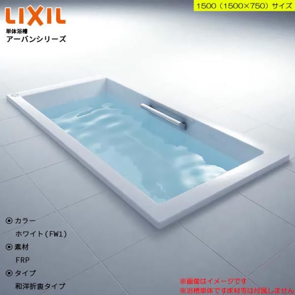★[ZB-1520HP] LIXIL アーバンシリーズ 1500サイズ 和洋折衷タイプ 高級浴槽 お...