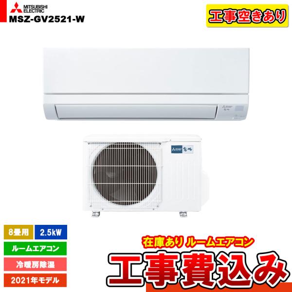 [MSZ-GV2521-W] 三菱 エアコン 8畳用 霧ヶ峰 冷暖房除湿 2.5kW 単相100V ...