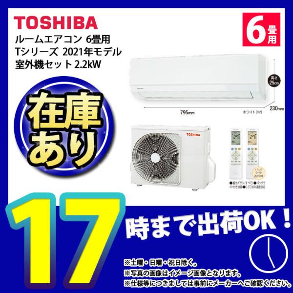 * 在庫あり  [(停)RAS-2211T(W)+RAS-2211AT] 東芝 エアコン 6畳用 T...