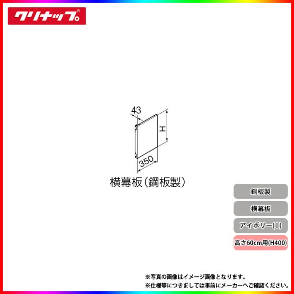 ★[R4S-HI] クリナップ レンジフード部材 横幕板 高さ60cm用 鋼板製 アイボリー