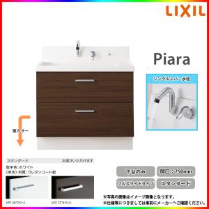 ★[AR3FH-755SY_STD] LIXIL リクシル 洗面化粧台 ピアラ Piara 750mm フルスライドタイプ スタンダードモデル シングルレバー水栓 ◆｜reform-peace