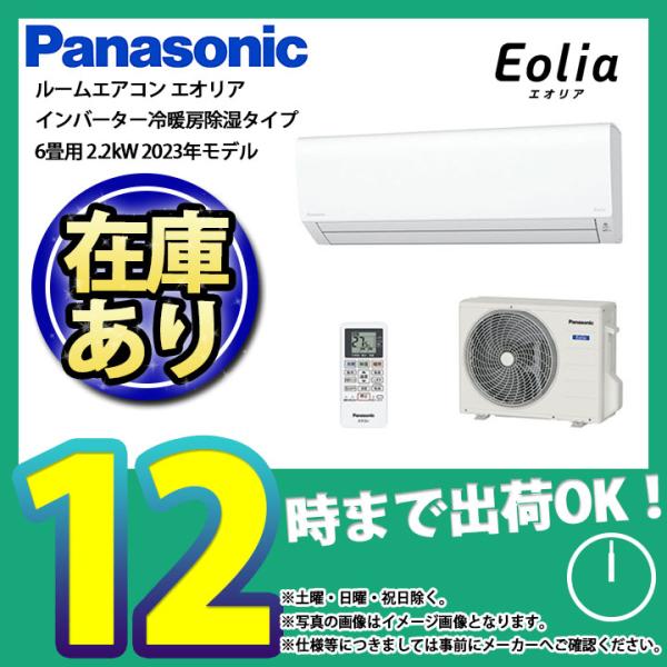 * 在庫あり  [CS-223DFL-W] パナソニック エアコン 6畳用 エオリア インバーター冷...